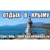 Доступный и комфортный отдых в Крыму Доступный и комфортный отдых в Крыму